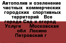 Автополив и озеленение частных, коммерческих, городских, спортивных территорий - Все города Сад и огород » Услуги   . Московская обл.,Лосино-Петровский г.